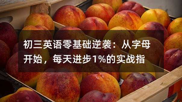 初三英语零基础逆袭:从字母开始,每天进步1%的实战指南