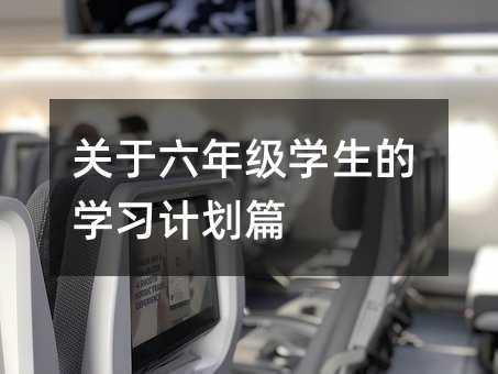 关于六年级学生的学习计划篇