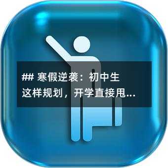 ## 寒假逆袭:初中生这样规划,开学直接甩开全班