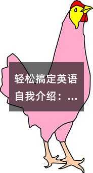 轻松搞定英语自我介绍:从“Hi, I‘m Lin Qing”开始,告别课堂小紧张