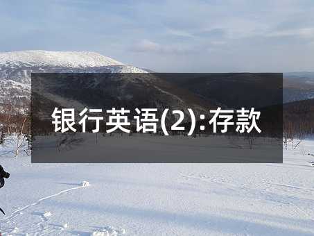 银行英语(2):存款