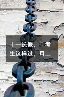 十一长假,中考生这样过,月考稳拿高分!