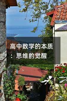 高中数学的本质:思维的觉醒