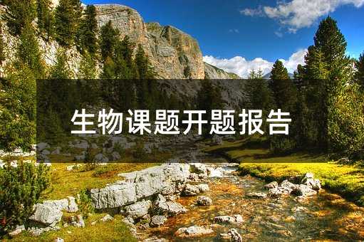生物课题开题报告