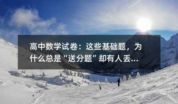 ������ѧ�Ծ�����Щ�����⣬Ϊʲô���ǡ��ͷ��⡱ȴ���˶��֣�