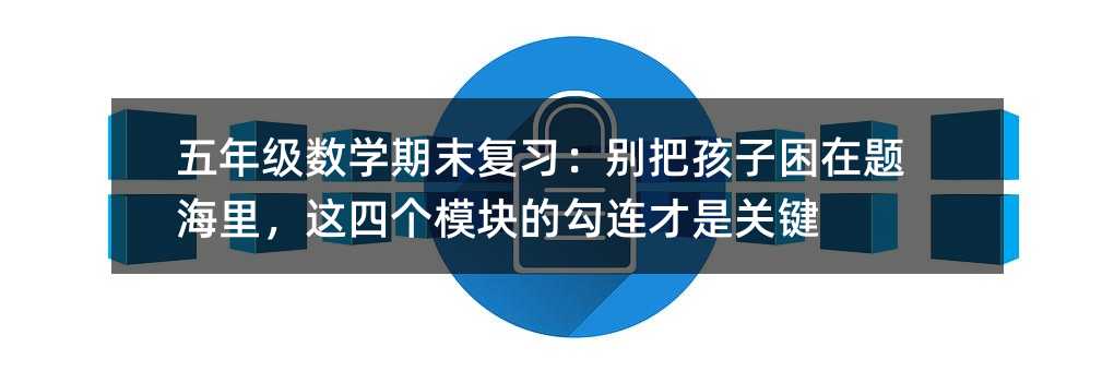 ���꼶��ѧ��ĩ��ϰ����Ѻ��������⺣����ĸ�ģ��Ĺ������ǹؼ�