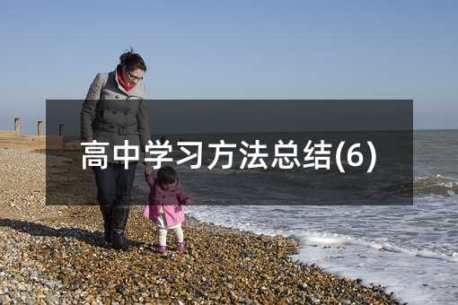 ����ѧϰ�����ܽ�(6)