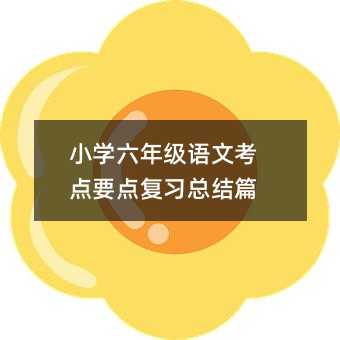 Сѧ���꼶���Ŀ���Ҫ�㸴ϰ�ܽ�ƪ