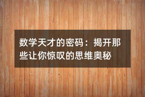 ��ѧ��ŵ����룺�ҿ���Щ���㾪̾��˼ά����