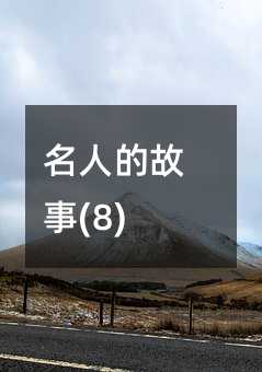 ���˵Ĺ���(8)