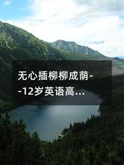 ���Ĳ���������--12��Ӣ����ֵĳɲ��ؾ�