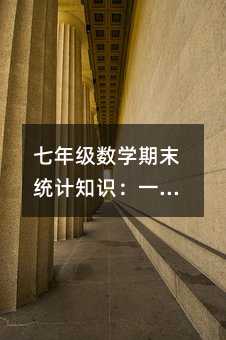 ���꼶��ѧ��ĩͳ��֪ʶ��һ�ĸ㶮���ĸ���