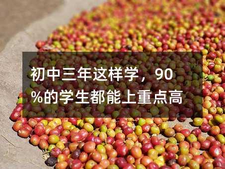 ������������ѧ��90%��ѧ���������ص����