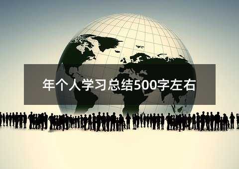 �����ѧϰ�ܽ�500������