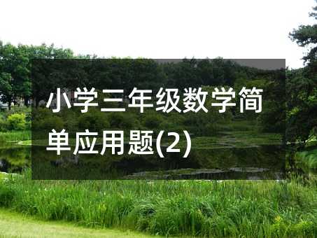 小学三年级数学简单应用题(2)